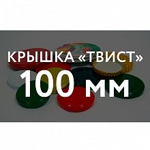 Крышка ТВИСТ ОФФ Крышка ТВИСТ (100) в Севастополе оптом и по оптовым ценам